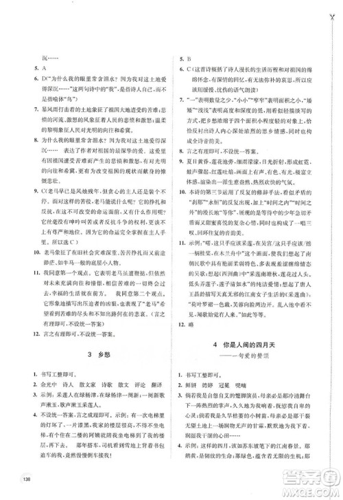 江苏凤凰教育出版社2019学习与评价九年级语文上册人教版答案