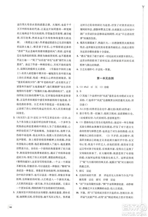 江苏凤凰教育出版社2019学习与评价九年级语文上册人教版答案