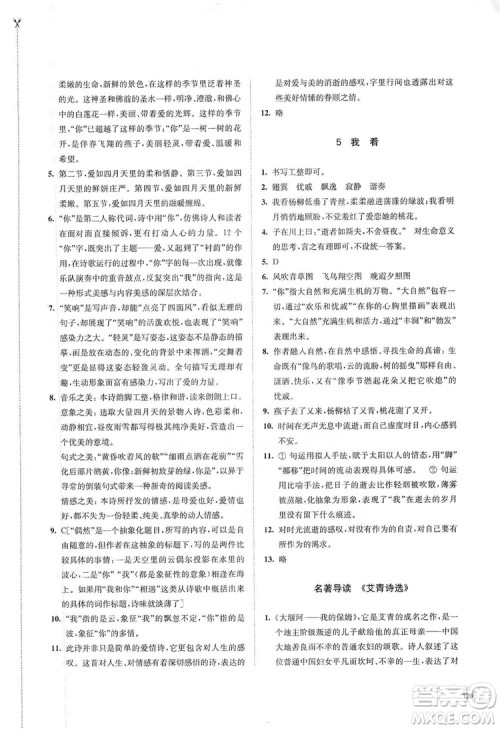 江苏凤凰教育出版社2019学习与评价九年级语文上册人教版答案