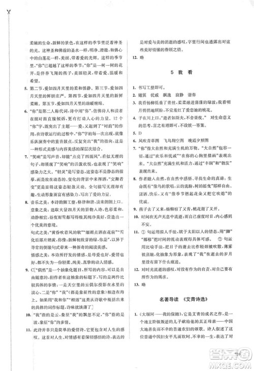 江苏凤凰教育出版社2019学习与评价九年级语文上册人教版答案