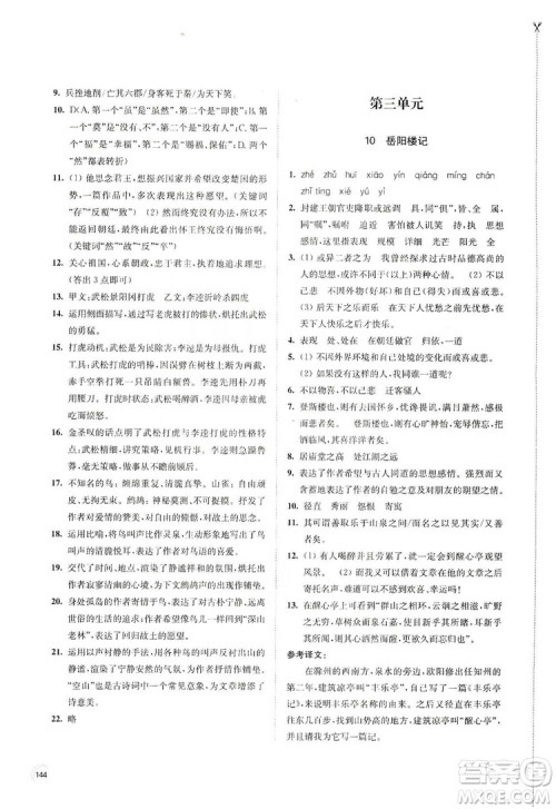 江苏凤凰教育出版社2019学习与评价九年级语文上册人教版答案