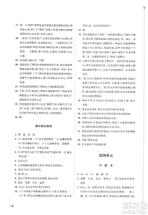 江苏凤凰教育出版社2019学习与评价九年级语文上册人教版答案