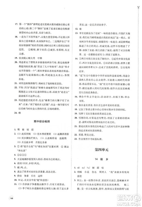 江苏凤凰教育出版社2019学习与评价九年级语文上册人教版答案