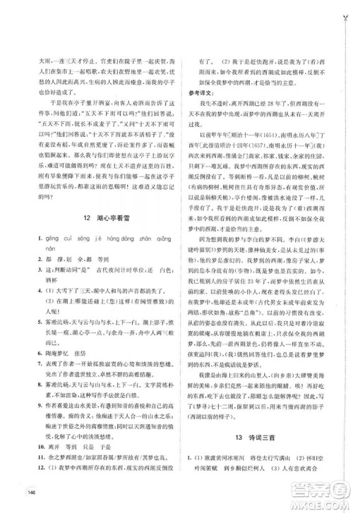 江苏凤凰教育出版社2019学习与评价九年级语文上册人教版答案
