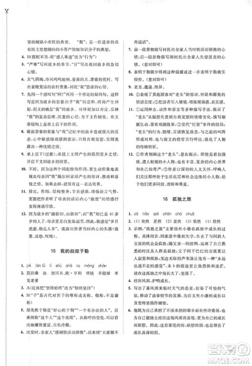 江苏凤凰教育出版社2019学习与评价九年级语文上册人教版答案