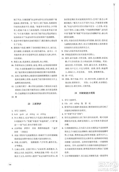 江苏凤凰教育出版社2019学习与评价九年级语文上册人教版答案