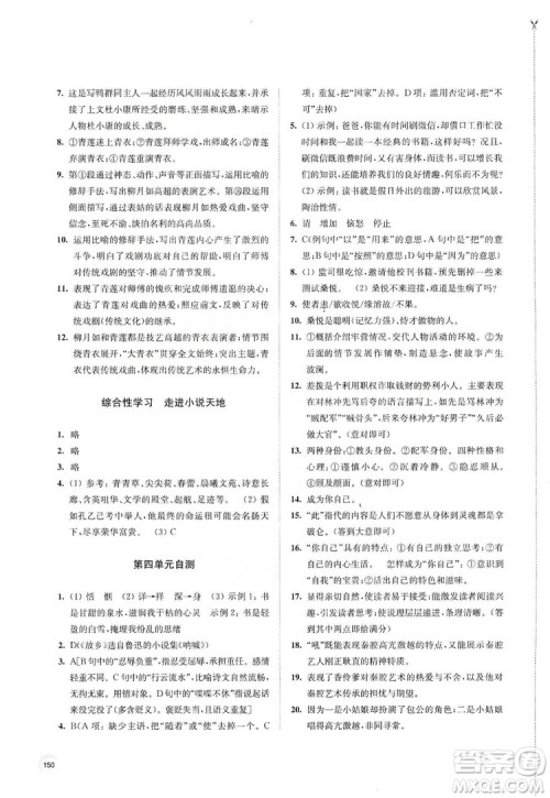 江苏凤凰教育出版社2019学习与评价九年级语文上册人教版答案