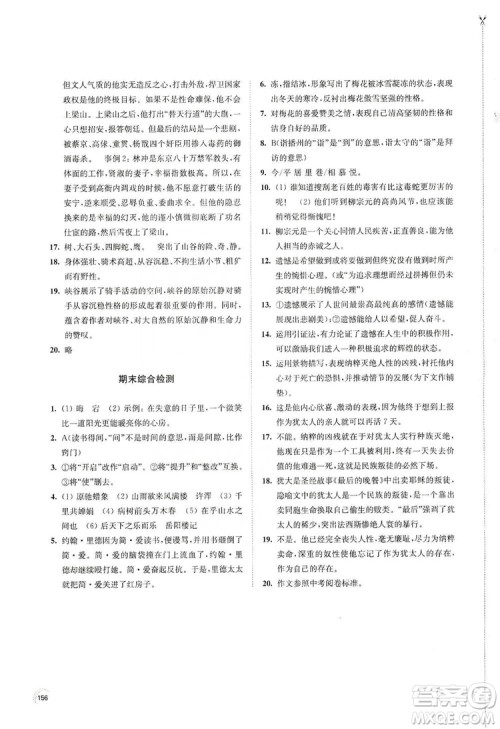 江苏凤凰教育出版社2019学习与评价九年级语文上册人教版答案