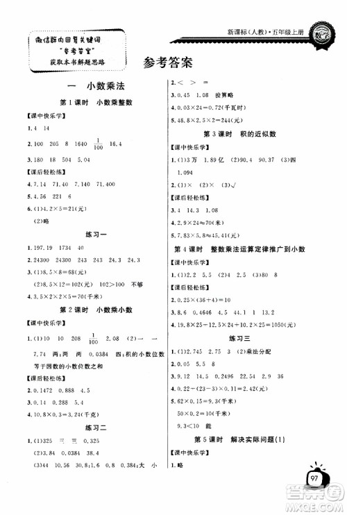 2019年秋长江全能学案同步练习册五年级上册数学人教版参考答案