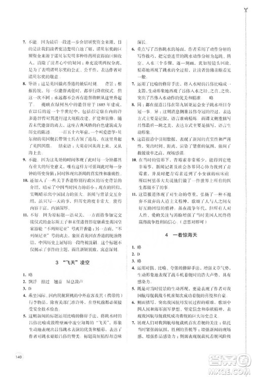 江苏凤凰教育出版社2019学习与评价8年级语文上册人教版答案