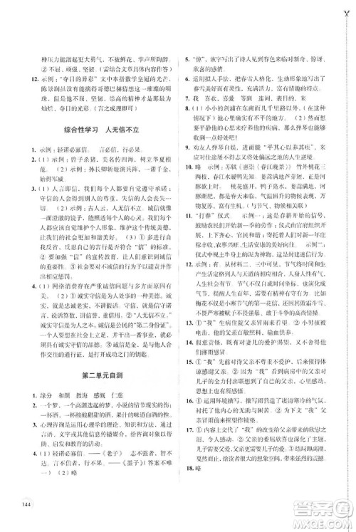 江苏凤凰教育出版社2019学习与评价8年级语文上册人教版答案