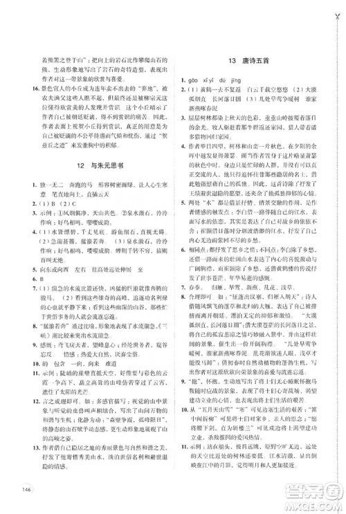 江苏凤凰教育出版社2019学习与评价8年级语文上册人教版答案