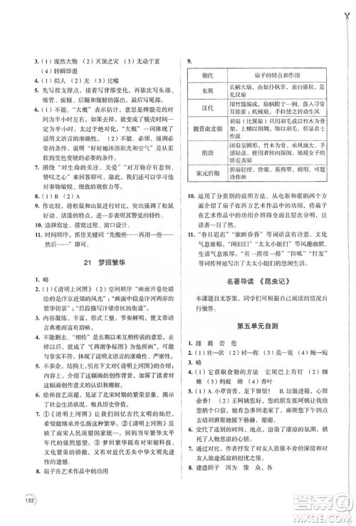 江苏凤凰教育出版社2019学习与评价8年级语文上册人教版答案