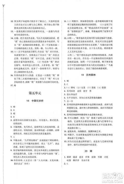 江苏凤凰教育出版社2019学习与评价8年级语文上册人教版答案