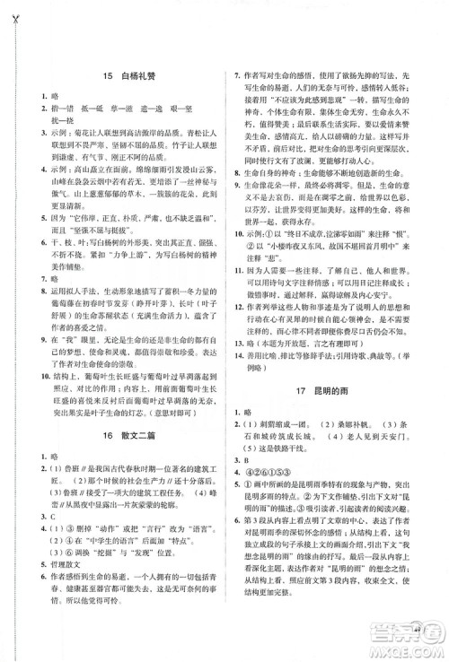 江苏凤凰教育出版社2019学习与评价8年级语文上册人教版答案