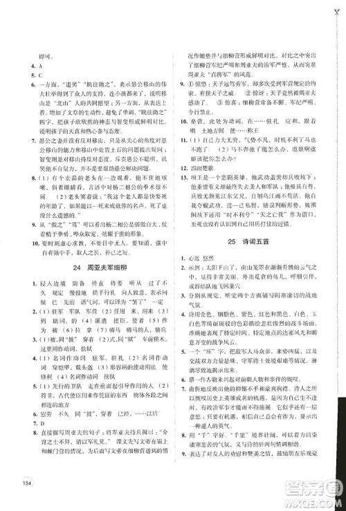 江苏凤凰教育出版社2019学习与评价8年级语文上册人教版答案