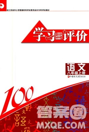 江苏凤凰教育出版社2019学习与评价8年级语文上册人教版答案