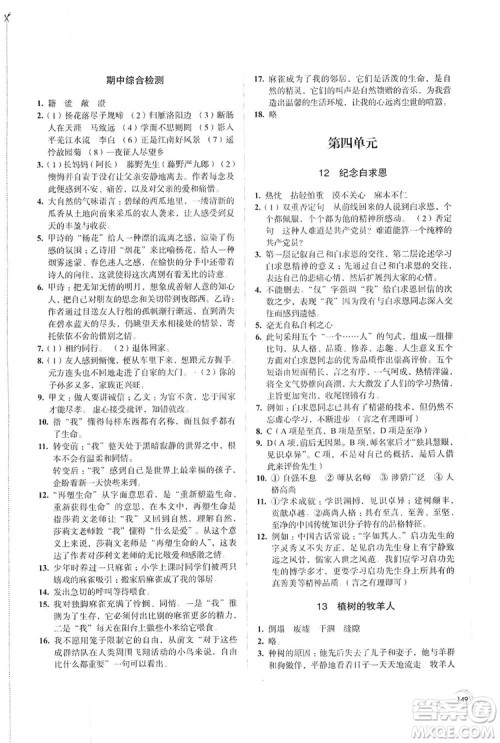 江苏凤凰教育出版社2019学习与评价7年级语文上册苏教版答案