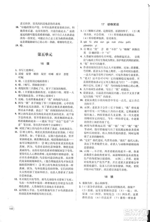 江苏凤凰教育出版社2019学习与评价7年级语文上册苏教版答案