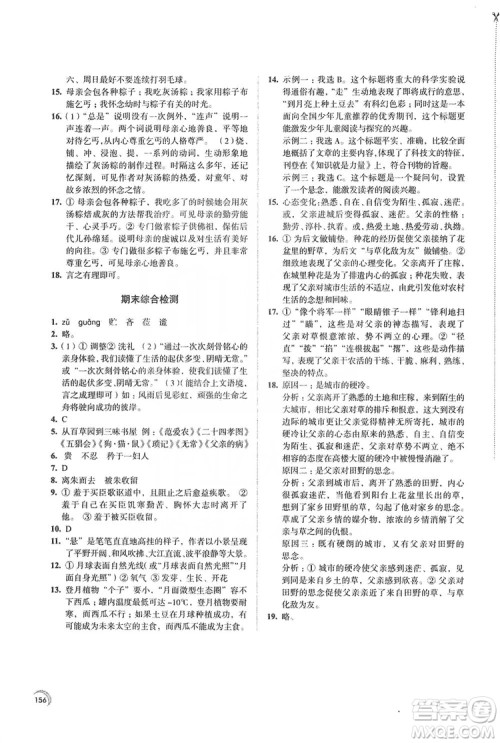 江苏凤凰教育出版社2019学习与评价7年级语文上册苏教版答案