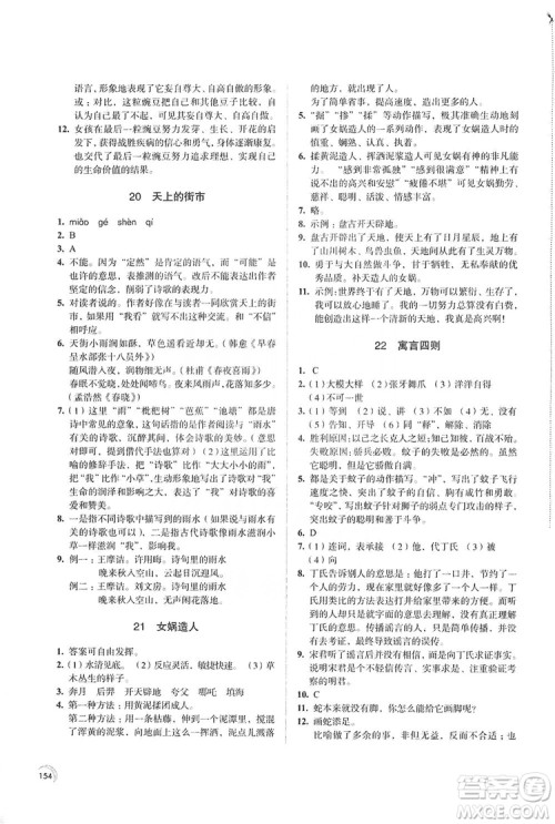 江苏凤凰教育出版社2019学习与评价7年级语文上册苏教版答案