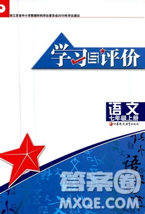 江苏凤凰教育出版社2019学习与评价7年级语文上册苏教版答案