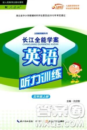2019年长江全能学案英语听力训练五年级上册人教版参考答案 2019年长江全能学案英语听力训练五年级上册人教版参考答案