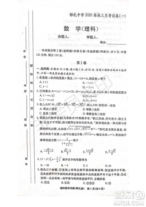 雅礼中学2020届高三月考试卷一文理数试题及答案 雅礼中学2020届高三月考试卷一文理数试题及答案