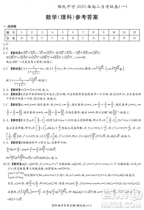 雅礼中学2020届高三月考试卷一文理数试题及答案 雅礼中学2020届高三月考试卷一文理数试题及答案