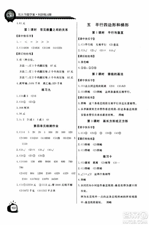 2019年秋长江全能学案同步练习册四年级上册数学人教版参考答案 2019年秋长江全能学案同步练习册四年级上册数学人教版参考答案