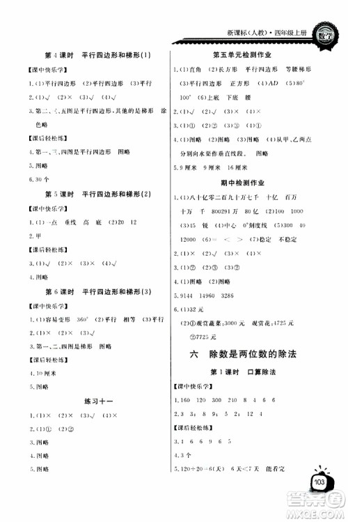 2019年秋长江全能学案同步练习册四年级上册数学人教版参考答案