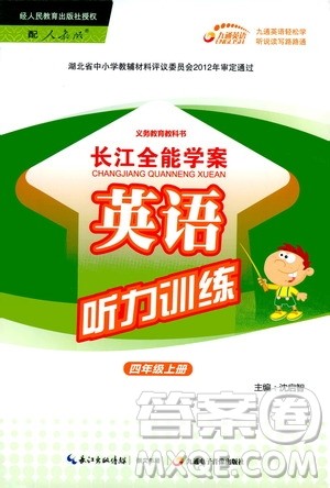 2019年长江全能学案英语听力训练四年级上册人教版参考答案 2019年长江全能学案英语听力训练四年级上册人教版参考答案