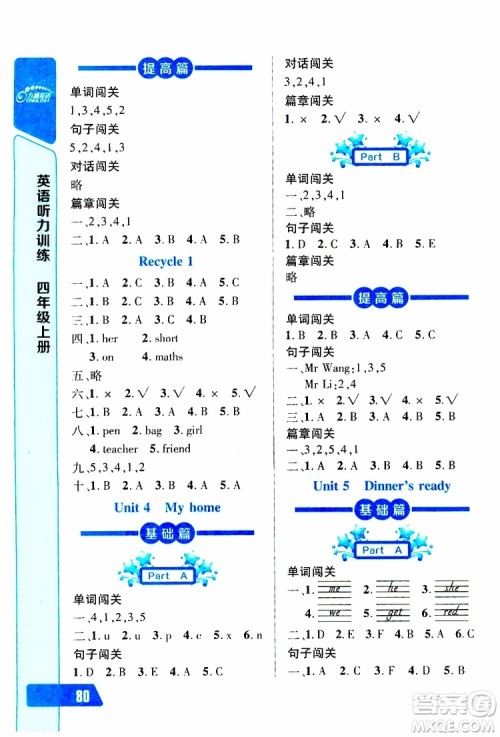 2019年长江全能学案英语听力训练四年级上册人教版参考答案