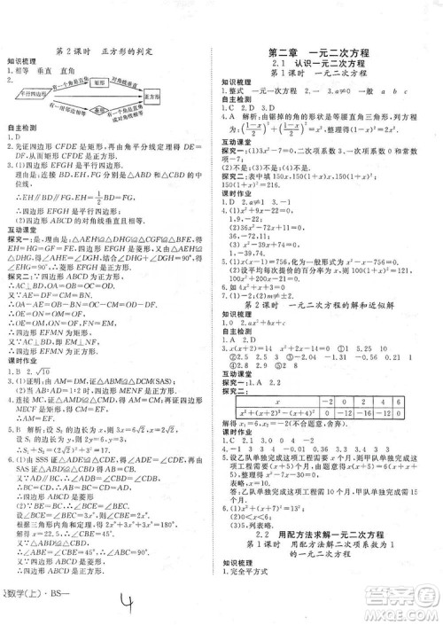 武汉出版社2019探究在线高效课堂九年级数学上册BS北师大版答案