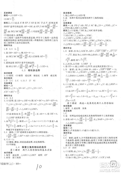 武汉出版社2019探究在线高效课堂九年级数学上册BS北师大版答案