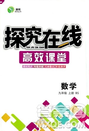 武汉出版社2019探究在线高效课堂九年级数学上册BS北师大版答案