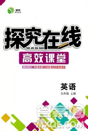 武汉出版社2019探究在线高效课堂九年级英语上册人教版答案