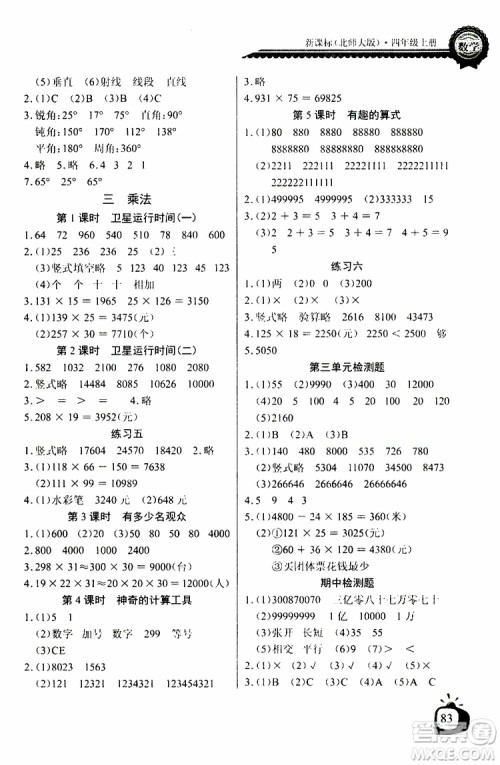 2019年秋长江全能学案同步练习册四年级上册数学北师大版参考答案