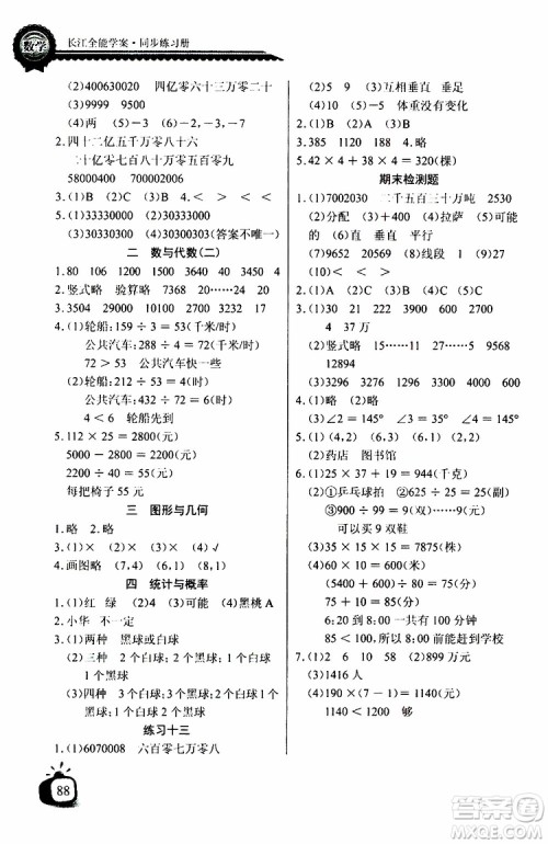 2019年秋长江全能学案同步练习册四年级上册数学北师大版参考答案