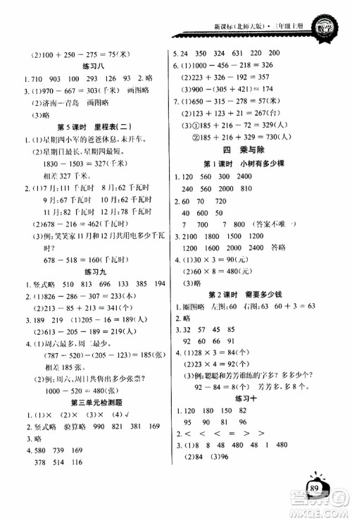 2019年秋长江全能学案同步练习册三年级上册数学北师大版参考答案