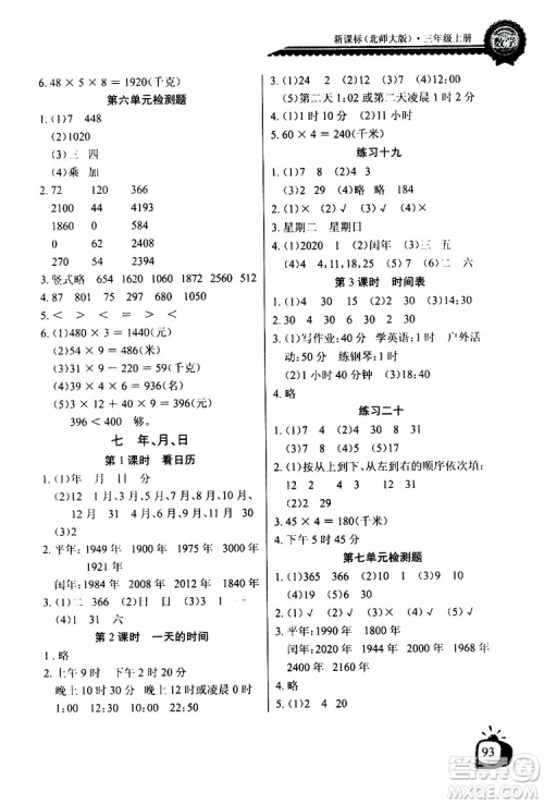 2019年秋长江全能学案同步练习册三年级上册数学北师大版参考答案