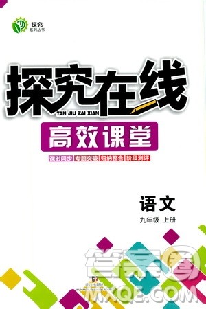 武汉出版社2019探究在线高效课堂九年级语文上册人教版答案 武汉出版社2019探究在线高效课堂九年级语文上册人教版答案