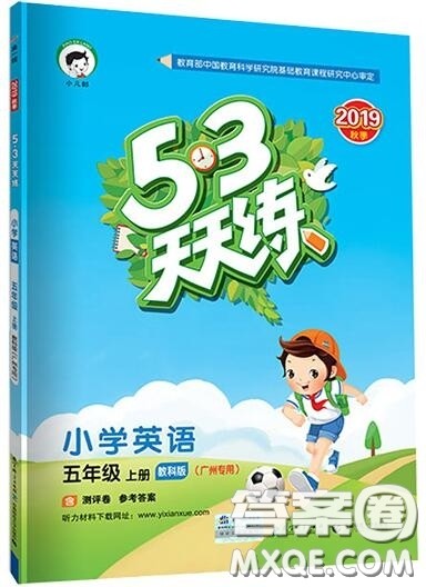 2019年53天天练小学英语五年级上册教科版广州专用参考答案 2019年53天天练小学英语五年级上册教科版广州专用参考答案