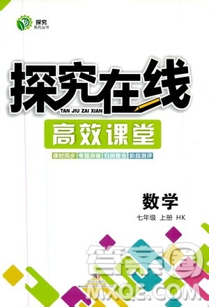 2019年探究在线高效课堂数学七年级上册HK沪科版参考答案