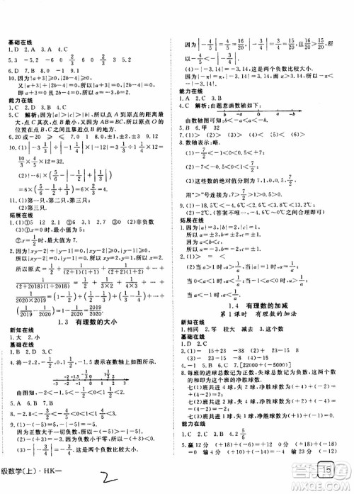 2019年探究在线高效课堂数学七年级上册HK沪科版参考答案