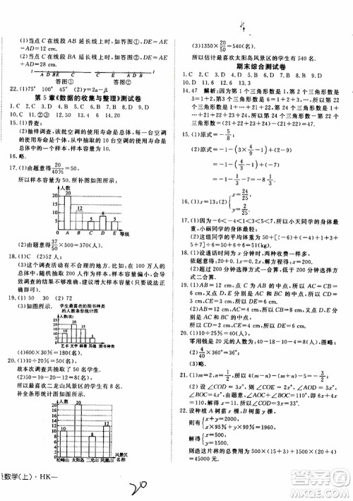 2019年探究在线高效课堂数学七年级上册HK沪科版参考答案