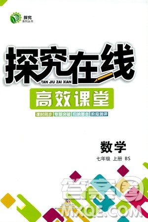 武汉出版社2019探究在线高效课堂七年级数学上册BS北师大版答案 武汉出版社2019探究在线高效课堂七年级数学上册BS北师大版答案
