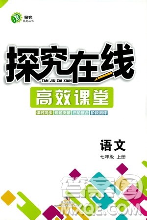 武汉出版社2019探究在线高效课堂七年级语文上册人教版答案