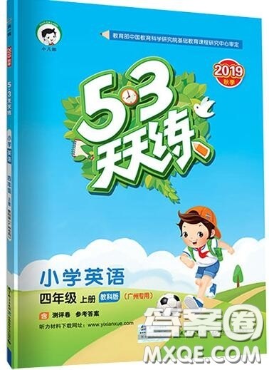 2019年53天天练小学英语四年级上册教科版广州专用参考答案 2019年53天天练小学英语四年级上册教科版广州专用参考答案