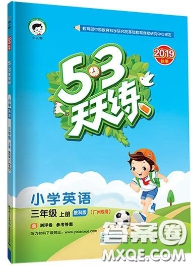 2019年53天天练小学英语三年级上册教科版广州专用参考答案